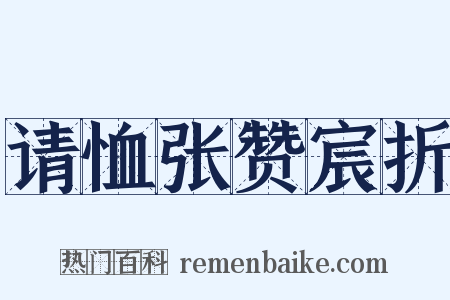 请恤张赞宸折是什么意思的图片